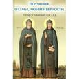 russische bücher: Елецкая Елена Анатольевна - Поучения о семье, любви и верности. Православный взгляд