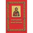 russische bücher:  - Молитвослов, красный