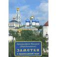 russische bücher: Архимандрит Макарий (Веретенников) - Заметки о православной вере