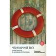 russische bücher: Протоиерей Алексей Уминский - Что я хочу от Бога. О христианстве и духовном потреблении