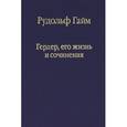 russische bücher: Гайм Рудольф - Гердер, его жизнь и сочинения. Том 2