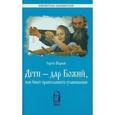 russische bücher: Марнов Сергей Дмитриевич - Дети - дар Божий, или Опыт православного усыновления