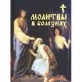 russische bücher:  - Молитвы в болезнях