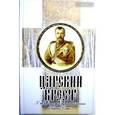 russische bücher:  - Царский крест