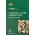 russische bücher: Падун М. А. - Психическая травма и картина мира: Теория, эмпирия, практика