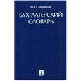russische bücher: Медведев Михаил Юрьевич - Бухгалтерский словарь