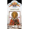 russische bücher: Никитина Е. А. - Твоё святое имя, Николай (Чудотворец)