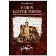 russische bücher: Денисова Ирина Вадимовна - Пение всеумиленное. Нотный сборник православных песнопений