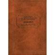 russische bücher: Архиепископ Пимен Хмелевской - Дневники. Русская Духовная Миссия в Иерусалиме. 1955-1957