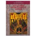 russische bücher: Преподобный Иустин (Попович) - Догматика Православной Церкви. Пневматология