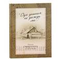 russische bücher: Ветелева Ольга Александровна - "Дух уныния не даждь ми...". Письма священника из заключения