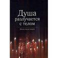 russische bücher:  - Душа разлучается с телом.Жизнь после смерти
