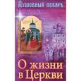 russische bücher:  - Душевный лекарь.О жизни в Церкви