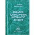 russische bücher: Журавлев Анатолий Лактионович - Социально-психологическое пространство личности