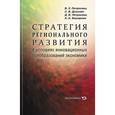 russische bücher: Петросянц Виктор Завенович - Стратегия регионального развития в условиях инновационных преобразований экономики