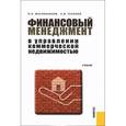 russische bücher: Масленников В.В. - Финансовый менеджмент в управлении коммерческой недвижимостью