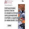 russische bücher: Комаров Н.М. - Управление качеством и инфраструктура предприятий сервиса бытовой и офисной техники