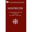 russische bücher:  - Молитвослов с раздельными канонами и правилом ко святому причастию