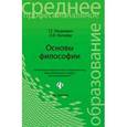 russische bücher: Лешкевич Татьяна Геннадьевна - Основы философии. Учебное пособие