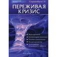 russische bücher: Старшенбаум Геннадий Владимирович - Переживая кризис