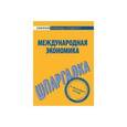 russische bücher:  - Шпаргалка по международной экономике