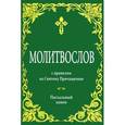 russische bücher:  - Молитвослов с правилом ко Святому Причащению