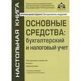 russische bücher:  - Основные средства: бухгалтерский и налоговый учет
