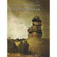 russische bücher: Бакулин Мирослав - Зубы грешников