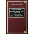 russische bücher: Чаадаев Петр Яковлевич - Философические письма. Апология сумасшедшего