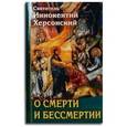 russische bücher: Святитель Иннокентий Херсонский - О смерти и бессмертии
