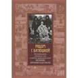 russische bücher:  - Рядом с батюшкой. Воспоминания духовных чад о святом праведном отце Иоанне Кронштадтском