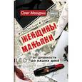 russische bücher: Мазурин Олег - Женщины-маньяки: от древности до наших дней
