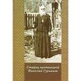 russische bücher: Ильюнина Людмила Александровна - Старец протоиерей Николай Гурьянов.Жизнеописание