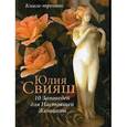 russische bücher: Свияш Юлия Викторовна - 10 заповедей для Настоящей Женщины. Книга-тренинг