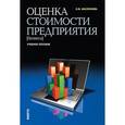 russische bücher: Масленкова Ольга Федоровна - Оценка стоимости предприятия (бизнеса). Учебное пособие