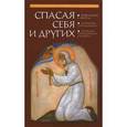 russische bücher:  - Спасая себя и других. Преподобный Серафим и наше время