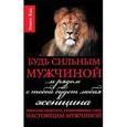 russische bücher: Кац Эллиот - Будь сильным мужчиной... и рядом с тобой будет любая женщина. Извечная мудрость, позволяющая стать настоящим мужчиной
