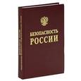 russische bücher: Телегина Е. А. - Безопасность России. Правовые, социально-экономические и научно-технические аспекты. Энергетическая безопасность (Нефтяной комплекс России)