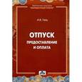 russische bücher: Гейц Игорь Викторович - Отпуск. Предоставление и оплата