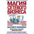 russische bücher: Осинская Ирина Рашидовна - Магия сетевого бизнеса. Мастер-класс для начинающих