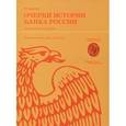 russische bücher: Кротов Николай Иванович - Очерки истории Банка России. Центральный аппарат. Персональные дела и деяния