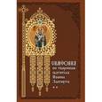 russische bücher:  - Симфония по творениям святителя Иоанна Златоуста. Том 2