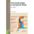 russische bücher: Руднев Владимир Николаевич - Русский язык и культура речи. Учебное пособие для бакалавров