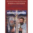 russische bücher: Протоиерей Александр Шаргунов - Вчера и сегодня