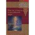 russische bücher:  - Как не утонуть в житейском море