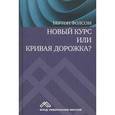 russische bücher: Фолсом Бертон - Новый курс или кривая дорожка?