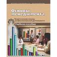 russische bücher: Кабанова Лидия Александровна - Основы менеджмента. Теоретические основы профессиональной деятельности. Учебное пособие