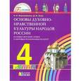 russische bücher: Ворожейкина Наталия Ивановна - Основы духовно-нравственной культуры народов России 4 класс