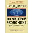 russische bücher: Эппинг Рэнди - Путеводитель по мировой экономике для начинающих