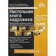 russische bücher:  - Настольная книга кадровика (+ CD-ROM)